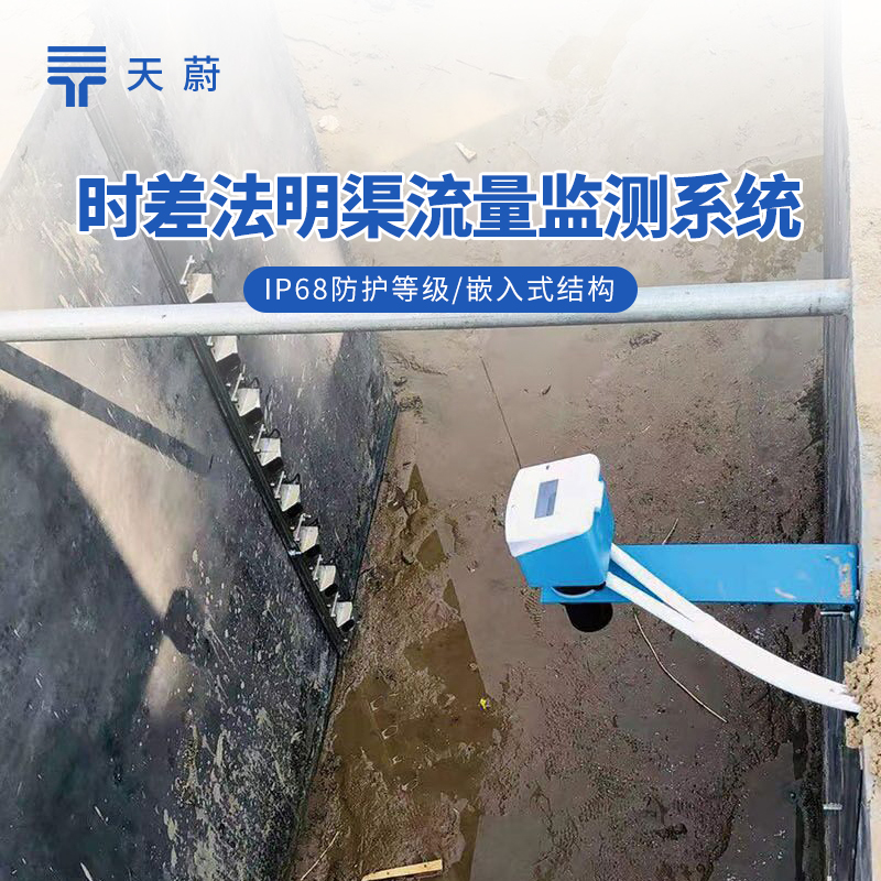 3種明渠流量監(jiān)測站技術(shù)解析：多普勒、雷達(dá)、時差法對比詳解
