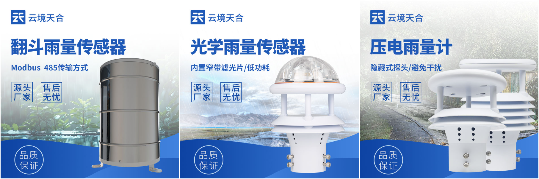 雨水監測傳感器