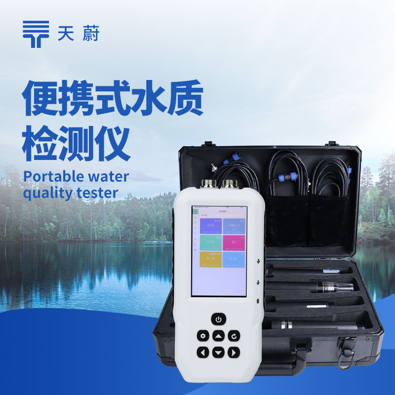 便攜式水質(zhì)檢測(cè)儀