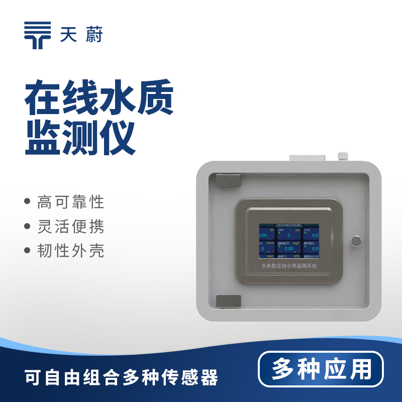 在線水質(zhì)監(jiān)測(cè)儀